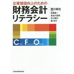 企業価値向上のための財務会計リテラシー