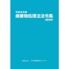 廃棄物処理法法令集　３段対照　平成２８年版