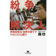 紛争解決人　伊勢崎賢治・世界の果てでテロリストと闘う