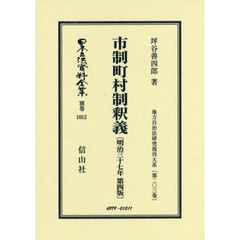 日本立法資料全集　別巻１０１３　復刻版　市制町村制釈義