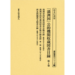 「満洲国」公的機関収蔵図書目録　第４巻　満洲帝国外務局図書分類目録　康徳五年八月末現在