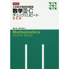 数学３・Ｃ　チェック＆リピート　改訂版