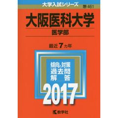 大阪医科大学（医学部）（セブンネット限定特典付き）