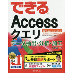 できるＡｃｃｅｓｓクエリ　データ抽出・分析・加工に役立つ本