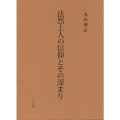 法然上人の信仰とその深まり