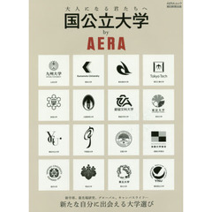 国公立大学ｂｙ　ＡＥＲＡ　大人になる君たちへ　新たな自分に出会える大学選び