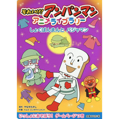 それいけ！アンパンマンアニメライブラリー　１０　しょくぱんまんとパジャマン