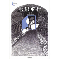 水銀飛行