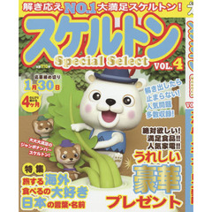 スケルトンＳｐｅｃｉａｌ　Ｓｅｌｅｃｔ　ＶＯＬ．４