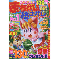 みんなで楽しいまちがい絵さがしＢｅｓｔ　Ｃｏｌｌｅｃｔｉｏｎ