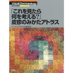 「これを見たら何を考える？」皮疹のみかたアトラス