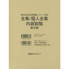 現代日本文学綜覧シリーズ　３６　全集／個人全集・内容綜覧　第６期