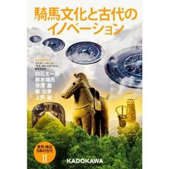 発見・検証日本の古代　２　騎馬文化と古代のイノベーション