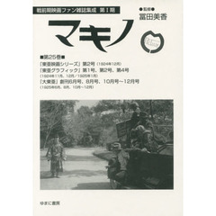 マキノ　第２５巻　復刻　『東亜映画シリーズ』第２号〈１９２４年１２月〉『東亜グラフィック』第１号、第２号、第４号〈１９２４年１１月、