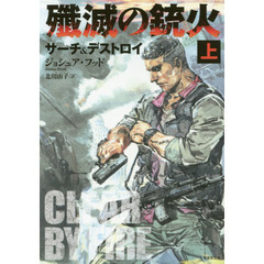殲滅の銃火　サーチ＆デストロイ　上