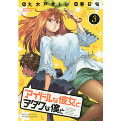 アイドルな彼女とヲタクな僕と　３