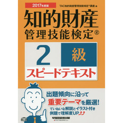 知的財産管理技能検定２級スピードテキスト　２０１７年度版