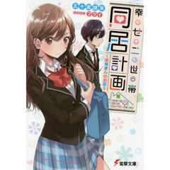 幸せ二世帯同居計画　妖精さんのお話