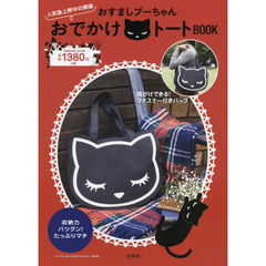 おすましプーちゃん おでかけトートBOOK