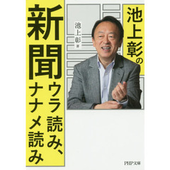 池上彰の新聞ウラ読み、ナナメ読み
