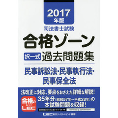 司法書士試験合格ゾーン択一式過去問題集民事訴訟法・民事執行法・民事保全法　２０１７年版
