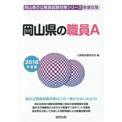 岡山県の職員Ａ　教養試験　２０１８年度版
