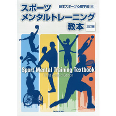 スポーツメンタルトレーニング教本　３訂版