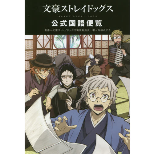 文豪ストレイドッグス公式国語便覧 通販｜セブンネットショッピング