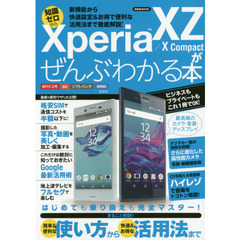 Ｘｐｅｒｉａ　ＸＺ／Ｘ　Ｃｏｍｐａｃｔがぜんぶわかる本　新機能から快適設定＆お得で便利な活用法まで徹底解説！　知識ゼロから