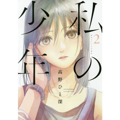 私の少年　２