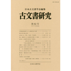 古文書研究　第８２号