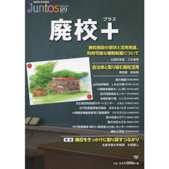 Ｊｕｎｔｏｓ　地域生活応援誌　Ｖｏｌ．８９（２０１６．Ｏｃｔ．）　特集廃校＋