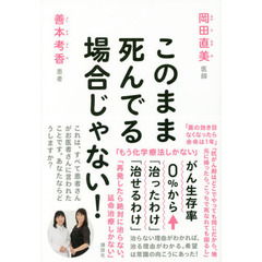 このまま死んでる場合じゃない！　がん生存率０％から「治ったわけ」「治せるわけ」