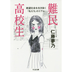 難民高校生　絶望社会を生き抜く「私たち」のリアル