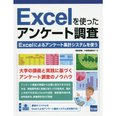 Excelを使ったアンケート調査―Excelによるアンケート集計システムを使う