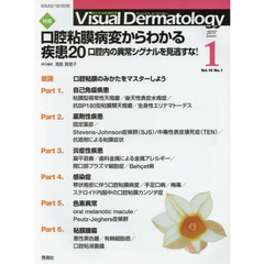 Ｖｉｓｕａｌ　Ｄｅｒｍａｔｏｌｏｇｙ　目でみる皮膚科学　Ｖｏｌ．１６Ｎｏ．１（２０１７－１）　特集口腔粘膜病変からわかる疾患２０　口腔内の異常シグナルを見逃すな！