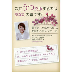 次にうつ克服するのはあなたの番です！　鬱を治した私たちから、あなたへのメッセージ