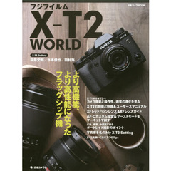 フジフイルムＸ－Ｔ２　ＷＯＲＬＤ　より高機能、より高性能になったフラッグシップ機
