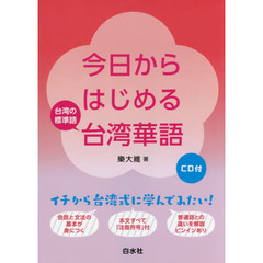 今日からはじめる台湾華語　台湾の標準語
