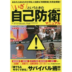 いざというときの自己防衛マニュアル　あなたとあなたの大切な人を護る「民間防衛」を完全解説！