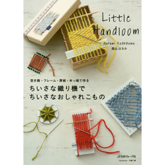 ちいさな織り機でちいさなおしゃれこもの　空き箱・フレーム・厚紙・木っ端で作る