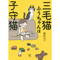 三毛猫ふうちゃんは子守猫