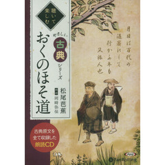 ＣＤ　おくのほそ道