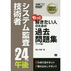 システム監査技術者午後過去問題集　平成２４年度