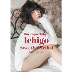 Ｉｃｈｉｇｏ　Ｓｗｅｅｔ　ｂｕｔ　Ｌｅｔｈａｌ　いちごファースト写真集