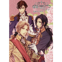 薔薇に隠されしヴェリテ公式ファンブック