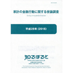 家計の金融行動に関する世論調査　平成２８年