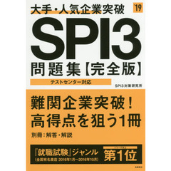 大手・人気企業突破 SPI3問題集 完全版 2019年度 (高橋の就職シリーズ)