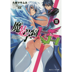 魔装学園Ｈ×Ｈ（ハイブリッド・ハート）　１０