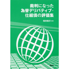 裁判になった為替デリバティブ・仕組債の評価集